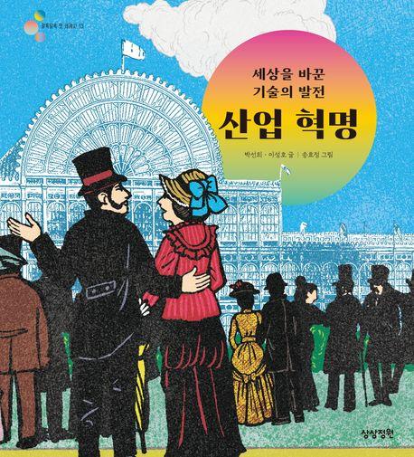 세상을 바꾼 기술의 발전 산업 혁명