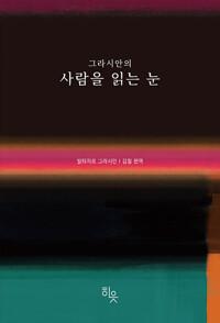 그라시안의 사람을 읽는 눈