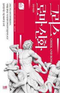  그리스 로마 신화
