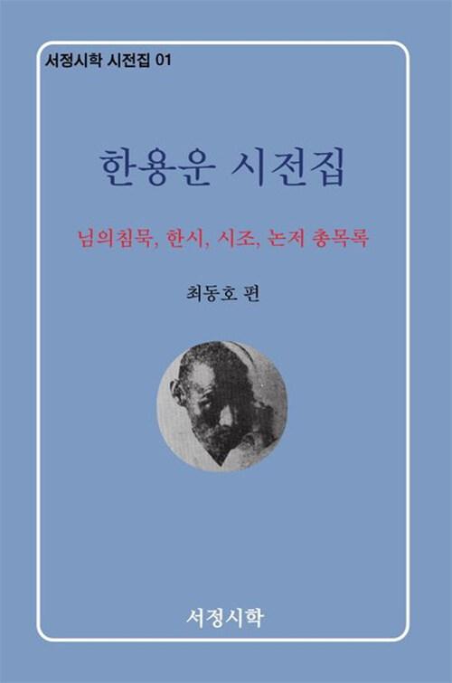  한용운 시전집