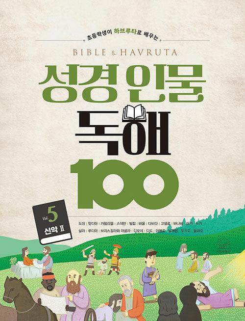  성경 인물 독해 100 : 5