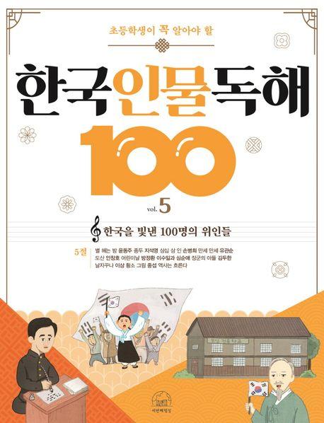  초등학생이 꼭 알아야 할 한국 인물 독해 100 : 5