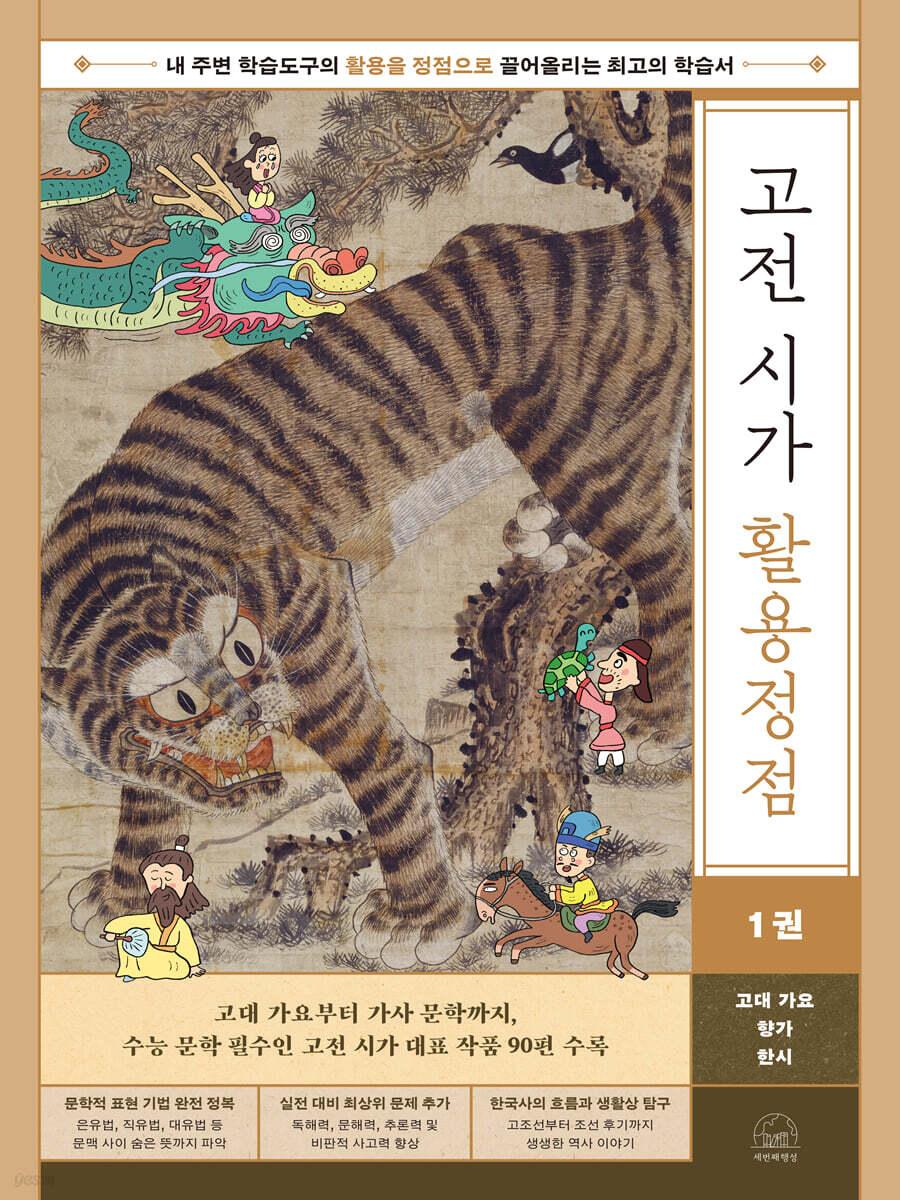  고전 시가 활용정점 1 : 고대 가요, 향가, 한시