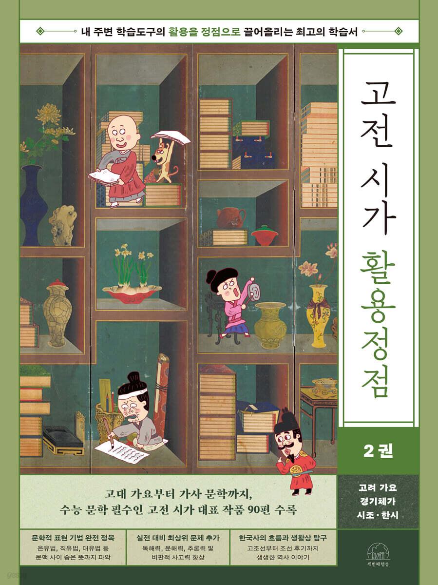  고전 시가 활용정점 2 : 고려 가요, 경기체가, 시조, 한시