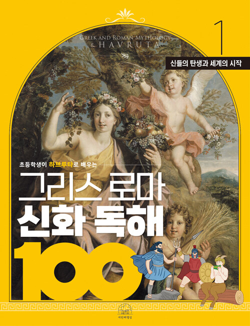  그리스 로마 신화 독해 100 : 1