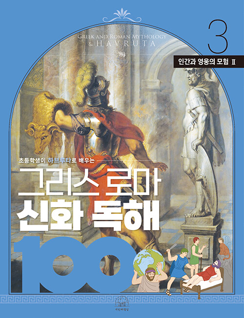  그리스 로마 신화 독해 100 : 3