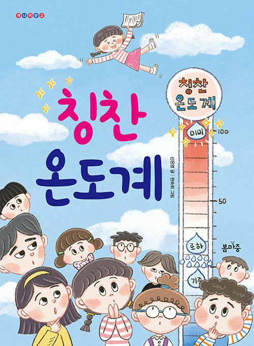  칭찬 온도계