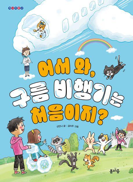  어서 와, 구름 비행기는 처음이지?