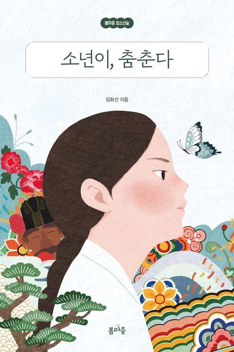  소년이, 춤춘다