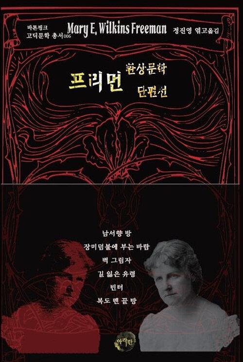  프리먼 환상문학 단편선 : 남서향 방, 장미 덤불에 부는 바람, 벽 그림자, 길 잃은 유령, 빈터, 복도 맨 끝 방
