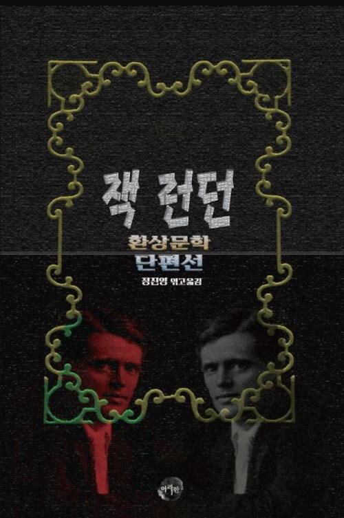  잭 런던 환상문학 단편선