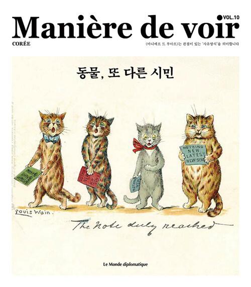  마니에르 드 부아르 10호 Maniere de voir 2023