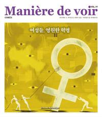  마니에르 드 부아르 19호 Maniere de voir 2025