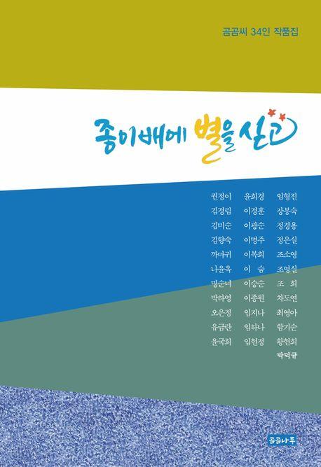  종이배에 별을 싣고
