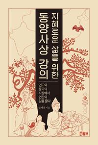  지혜로운 삶을 위한 동양사상 강의