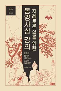 [큰글자책] 지혜로운 삶을 위한 동양사상 강의