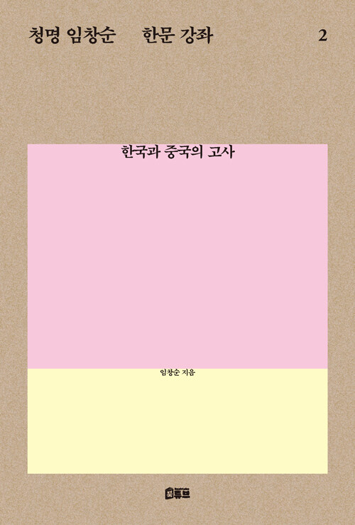 청명 임창순 한문 강좌 2
