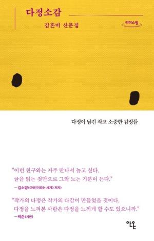  [큰글자도서] 다정소감