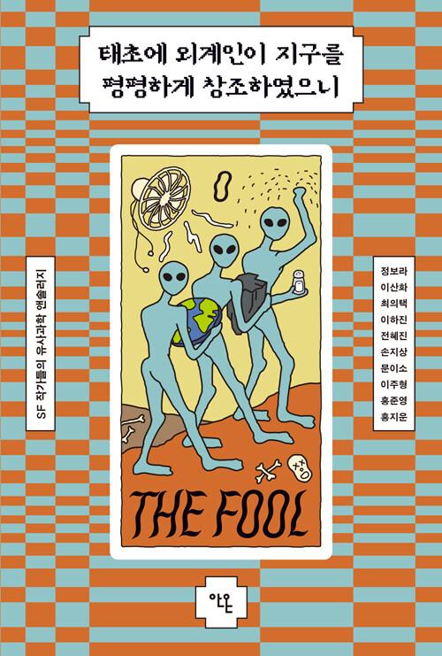  태초에 외계인이 지구를 평평하게 창조하였으니