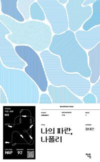  나의 파란, 나폴리