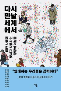  다시 만날 세계에서