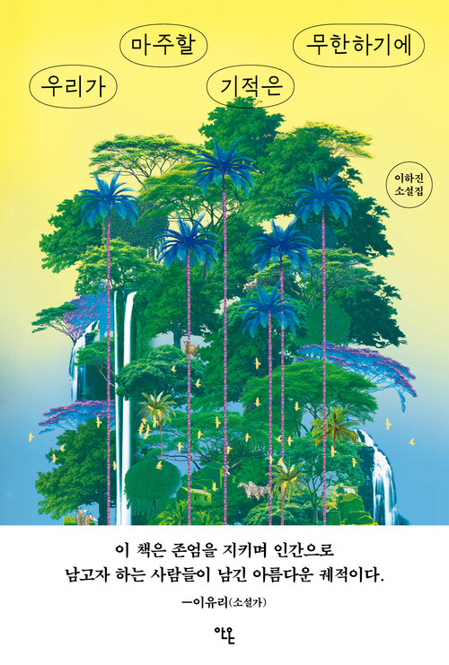  우리가 마주할 기적은 무한하기에