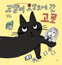  고양이 요양소에 간 고로