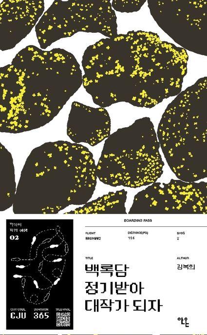  백록담 정기받아 대작가 되자