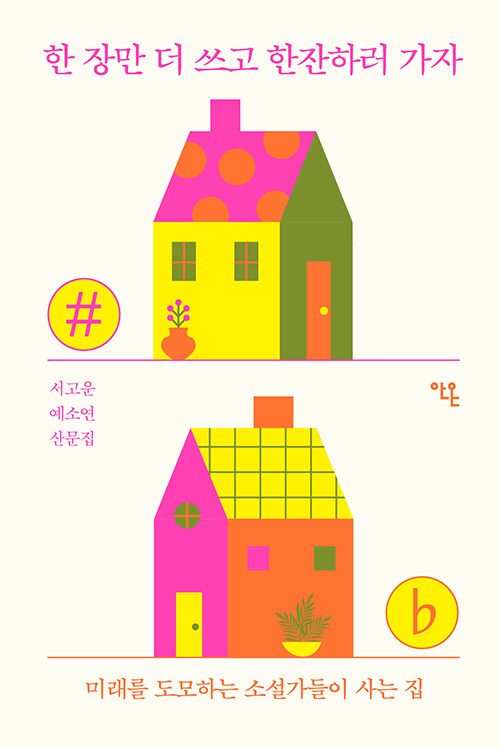  한 장만 더 쓰고 한잔하러 가자