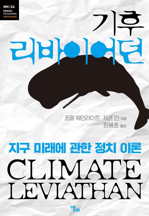  기후 리바이어던