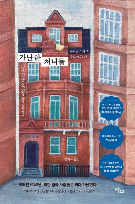  가난한 처녀들