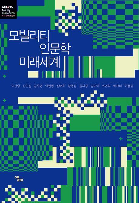  모빌리티 인문학 미래세계