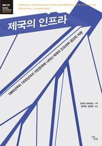  제국의 인프라