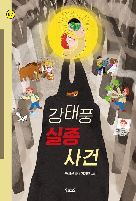  강태풍 실종 사건