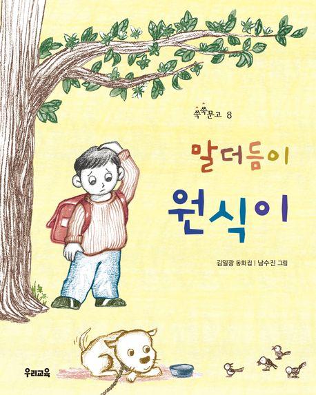  말더듬이 원식이