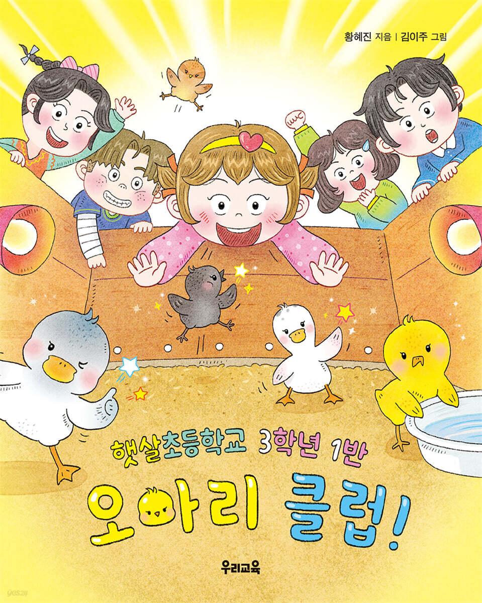  햇살초등학교 3학년 1반 오아리 클럽!