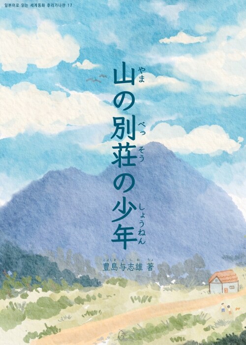  산속 별장의 소년 (山の別荘の少年)