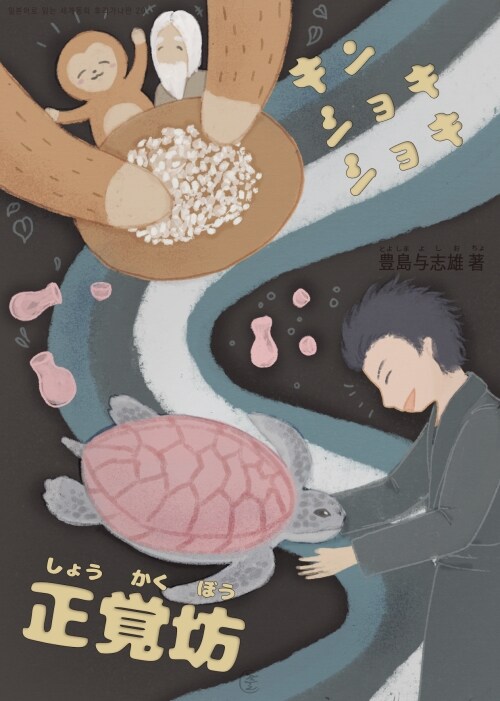  술고래 바다거북, 킨쇼키쇼키(正覚坊, キンショキショキ)
