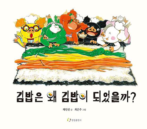  김밥은 왜 김밥이 되었을까?