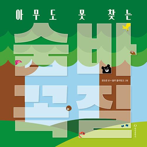  아무도 못 찾는 숨바꼭질