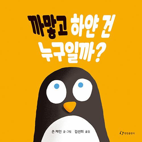  까맣고 하얀 건 누구일까?