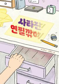  사라진 연필깎이