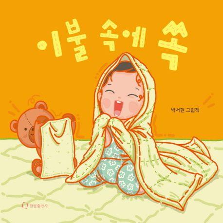  이불 속에 쏙