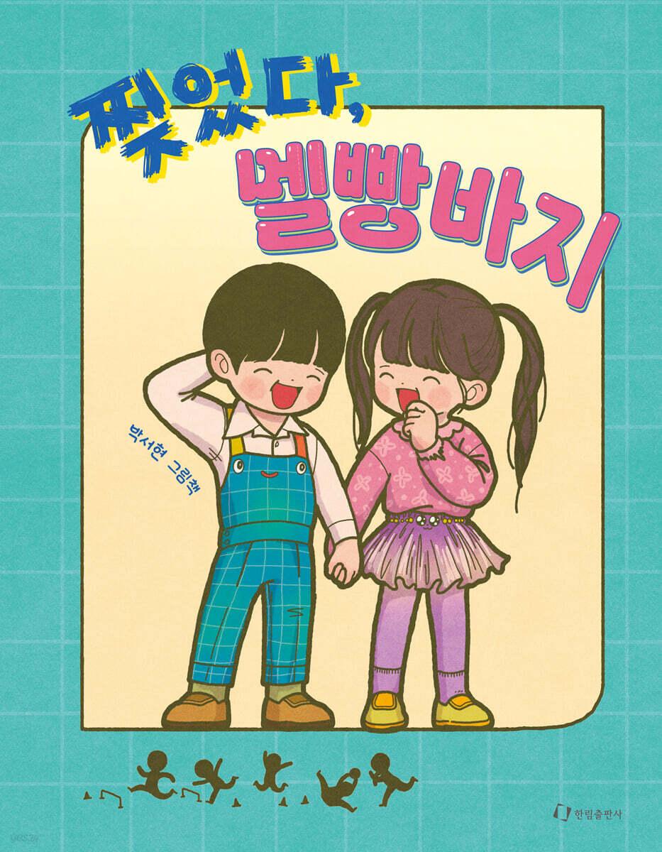  찢었다, 멜빵바지