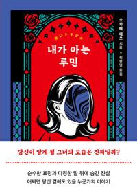  내가 아는 루민