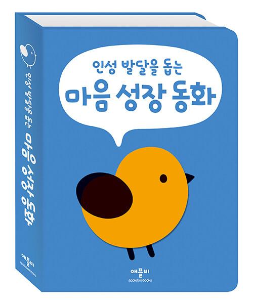  인성 발달을 돕는 마음 성장 동화