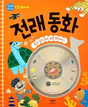  CD Book 전래 동화
