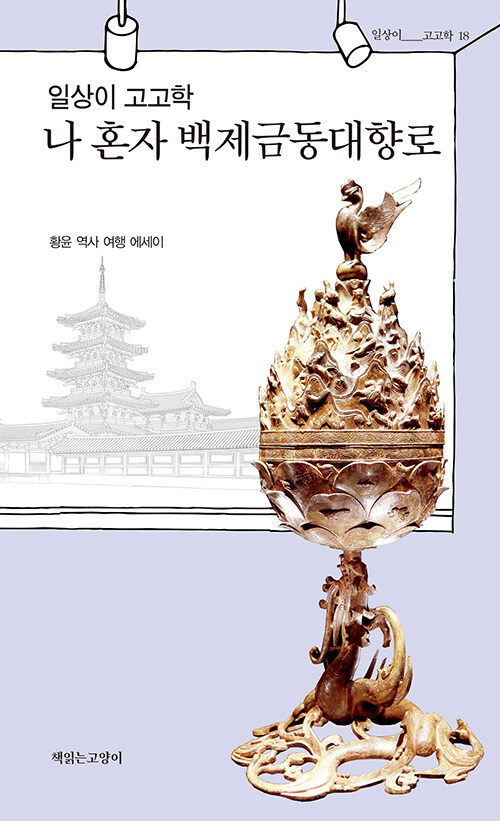 일상이 고고학, 나 혼자 백제금동대향로