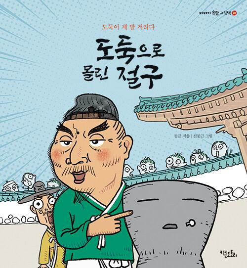  도둑으로 몰린 절구