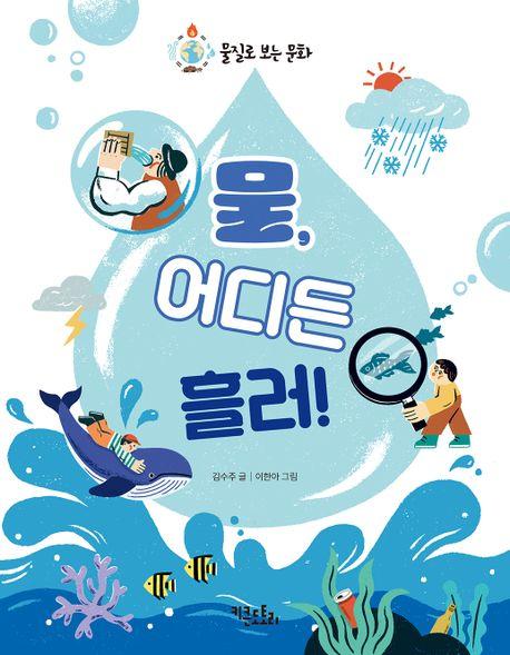  물, 어디든 흘러!